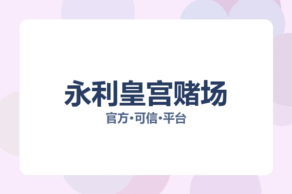 永利皇宫赌场 图片